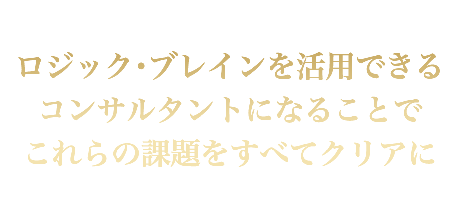 コロナ時代に活躍できるスキルが学べる！ロジック・ブレインの導入でこれらの課題をすべてクリアに！