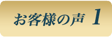 お客様の声1