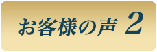 お客様の声2