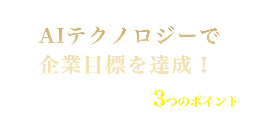 これからの時代を切り開く3つのポイントをロジック・ブレインが徹底解説！